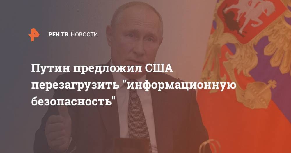 Путин предложил США перезагрузить "информационную безопасность"