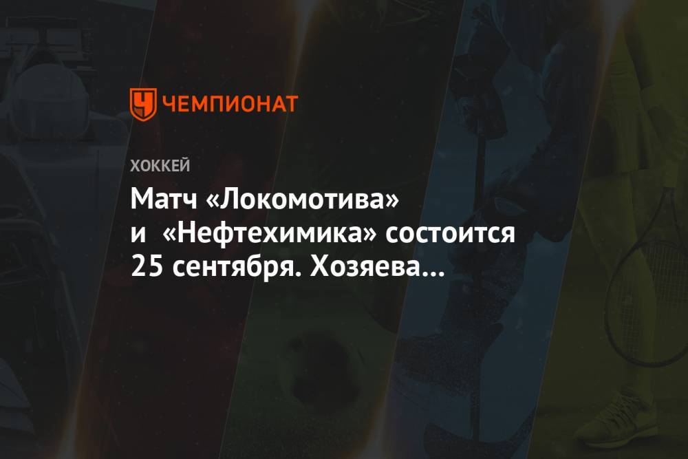 Матч «Локомотива» и «Нефтехимика» состоится 25 сентября. Хозяева соберут состав на встречу