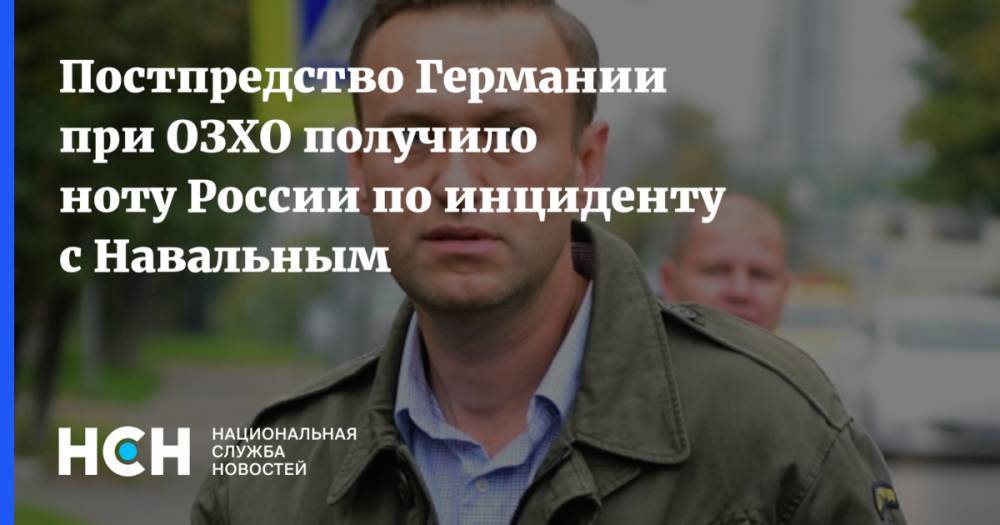 Постпредство Германии при ОЗХО получило ноту России по инциденту с Навальным