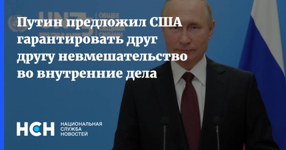 Путин предложил США гарантировать друг другу невмешательство во внутренние дела