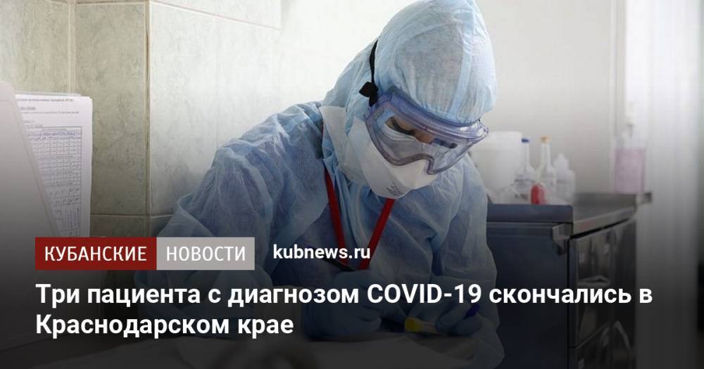 Три пациента с диагнозом COVID-19 скончались в Краснодарском крае