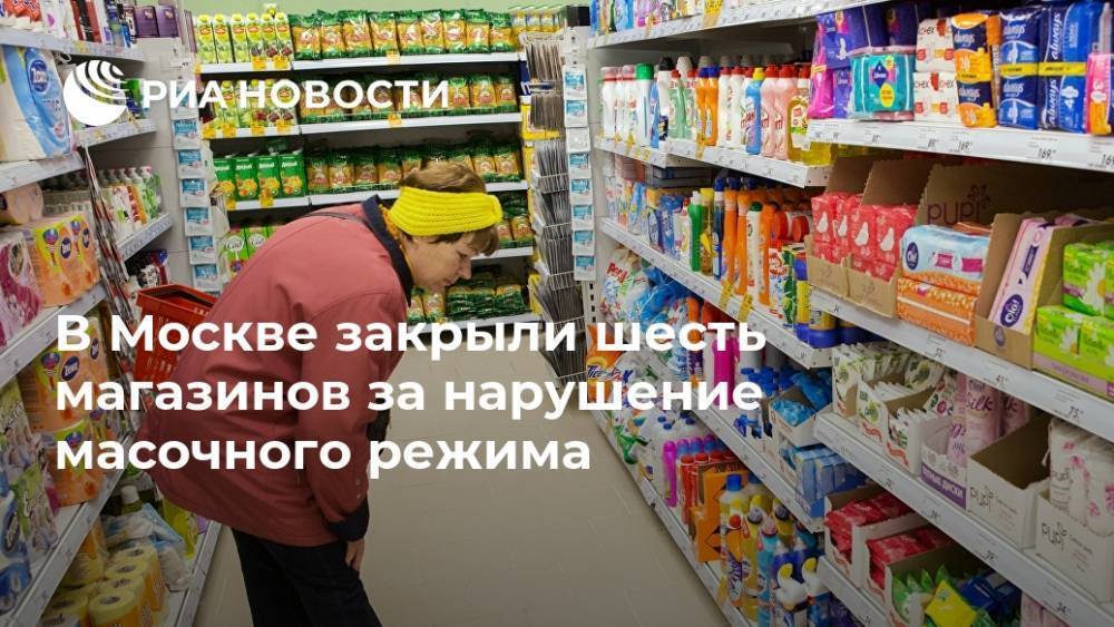 В Москве закрыли шесть магазинов за нарушение масочного режима