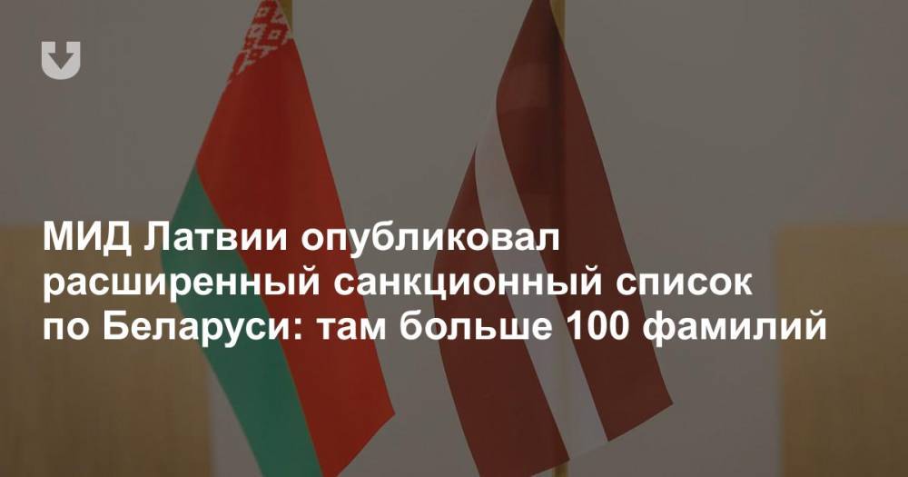 МИД Латвии опубликовал расширенный санкционный список по Беларуси: там больше 100 фамилий