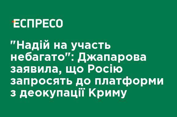 "Надежд на участие немного": Джапарова заявила, что Россию пригласят на платформу по деоккупации Крыма