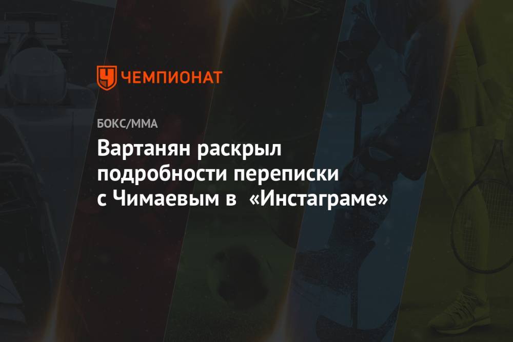 Вартанян раскрыл подробности переписки с Чимаевым в «Инстаграме»