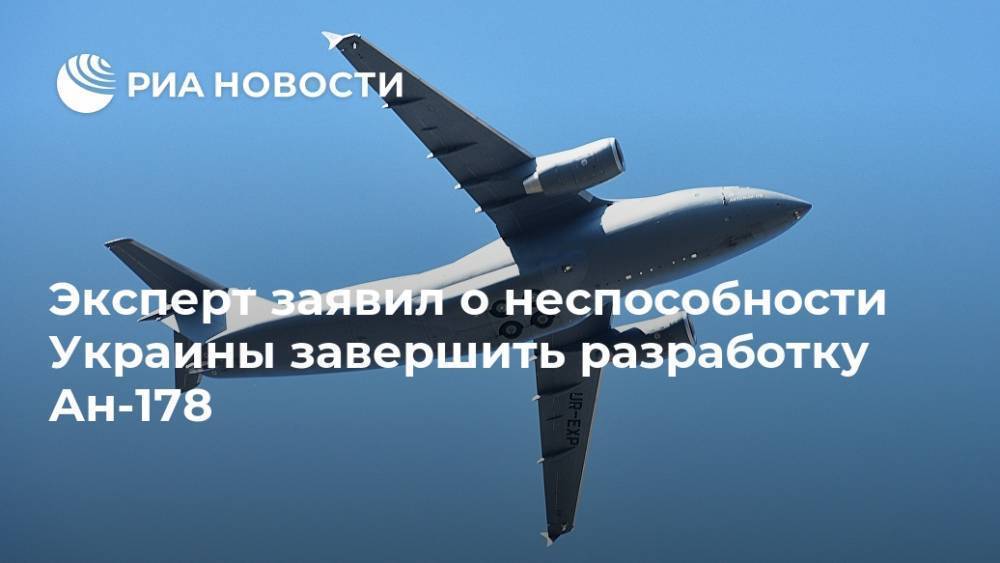 Эксперт заявил о неспособности Украины завершить разработку Ан-178