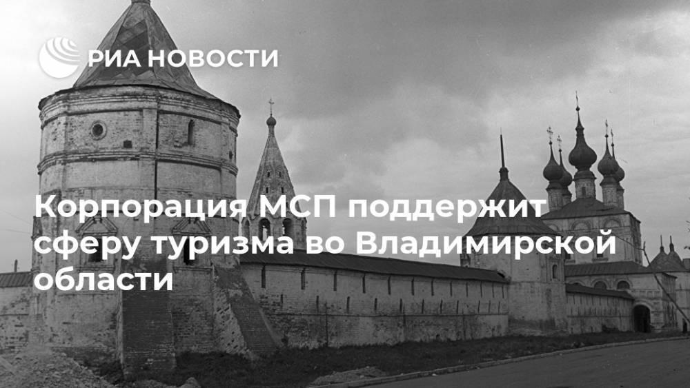 Корпорация МСП поддержит сферу туризма во Владимирской области