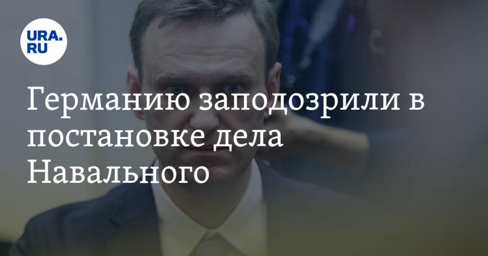 Германию заподозрили в постановке дела Навального