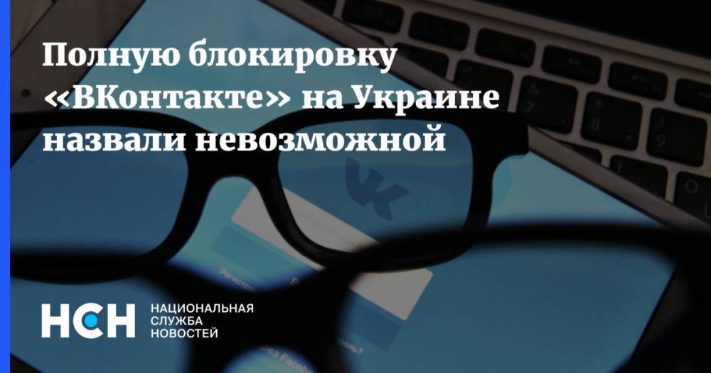 Полную блокировку «ВКонтакте» на Украине назвали невозможной