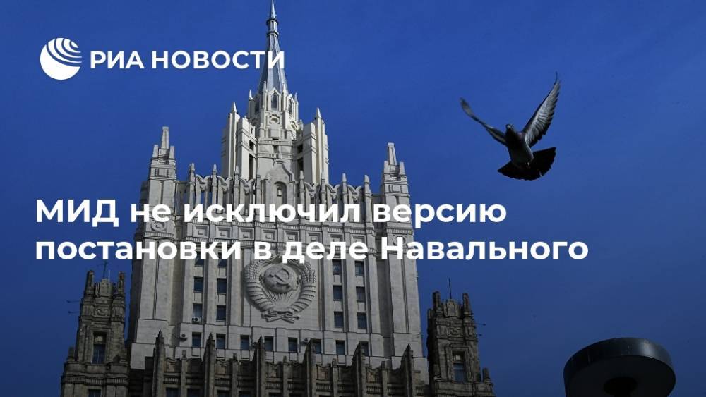 МИД не исключил версию постановки в деле Навального