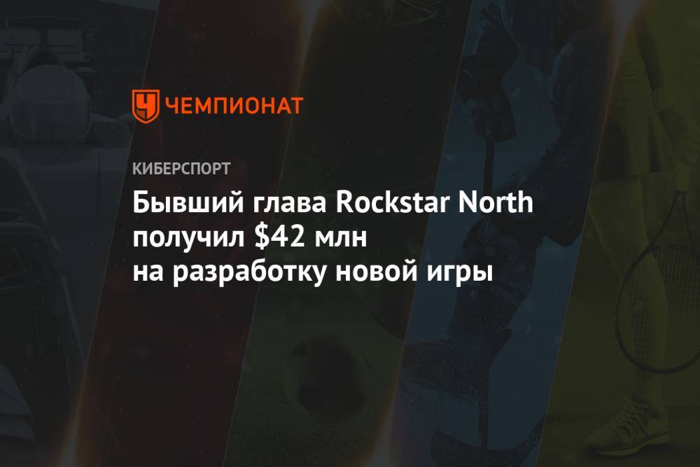 Бывший глава Rockstar North получил $42 млн на разработку новой игры