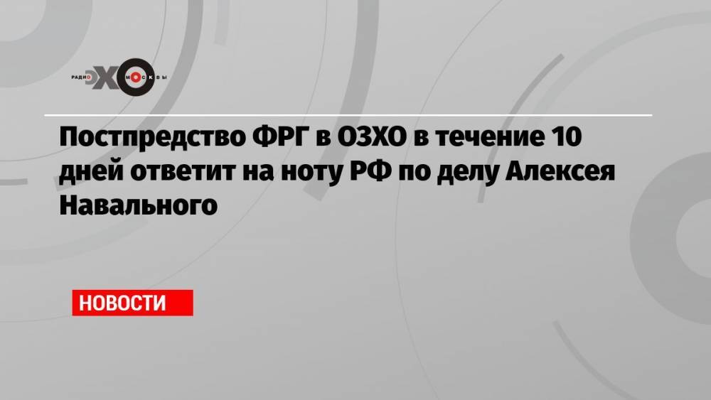 Постпредство ФРГ в ОЗХО в течение 10 дней ответит на ноту РФ по делу Алексея Навального