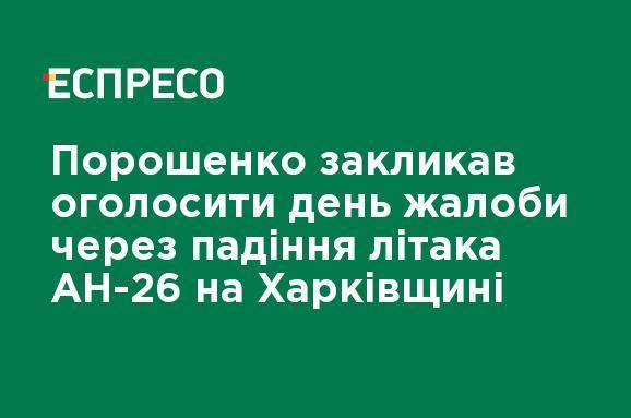 Порошенко призвал объявить траур из-за падения самолета АН-26 в Харьковской области