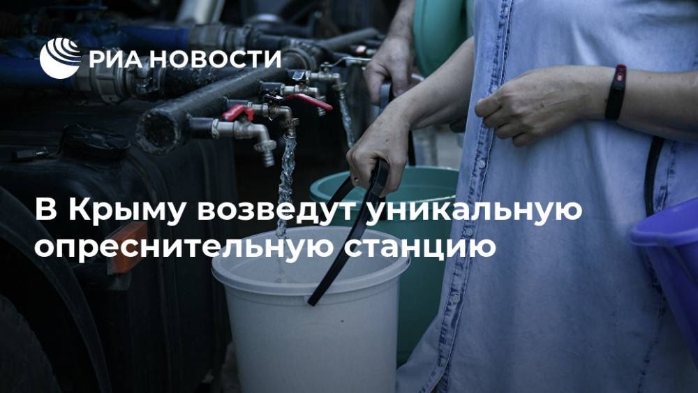 В Крыму возведут уникальную опреснительную станцию