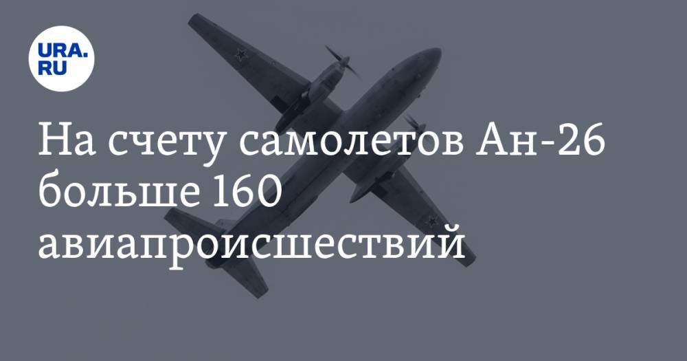 На счету самолетов Ан-26 больше 160 авиапроисшествий. Почти полторы тысячи человек погибли