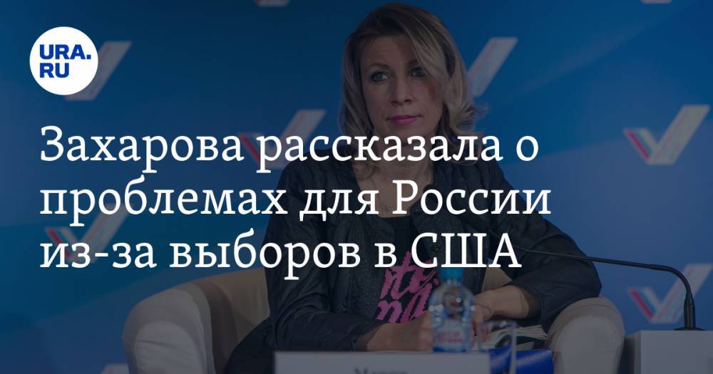 Захарова рассказала о проблемах для России из-за выборов в США