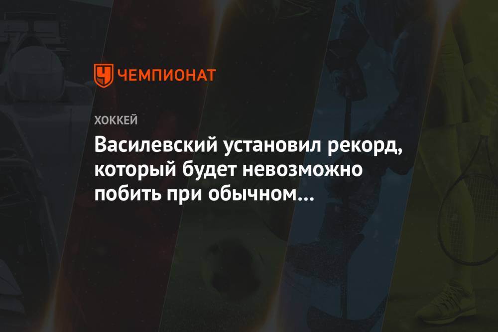 Василевский установил рекорд, который будет невозможно побить при обычном формате плей-офф