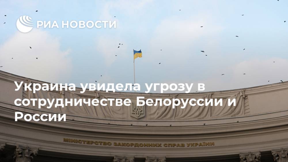 Украина увидела угрозу в сотрудничестве Белоруссии и России