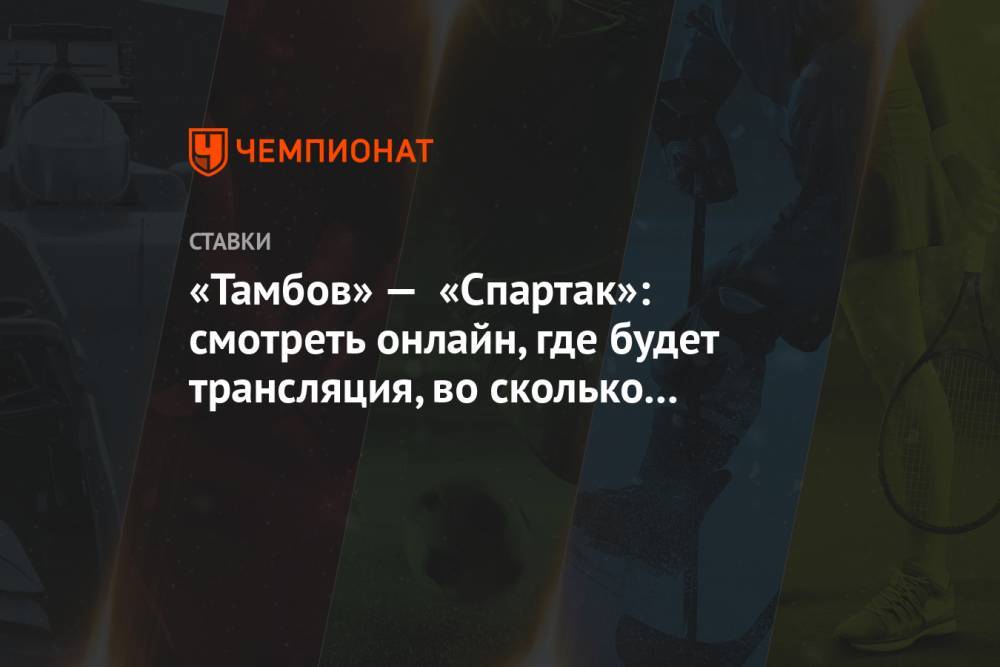 «Тамбов» — «Спартак»: смотреть онлайн, где будет трансляция, во сколько начало матча