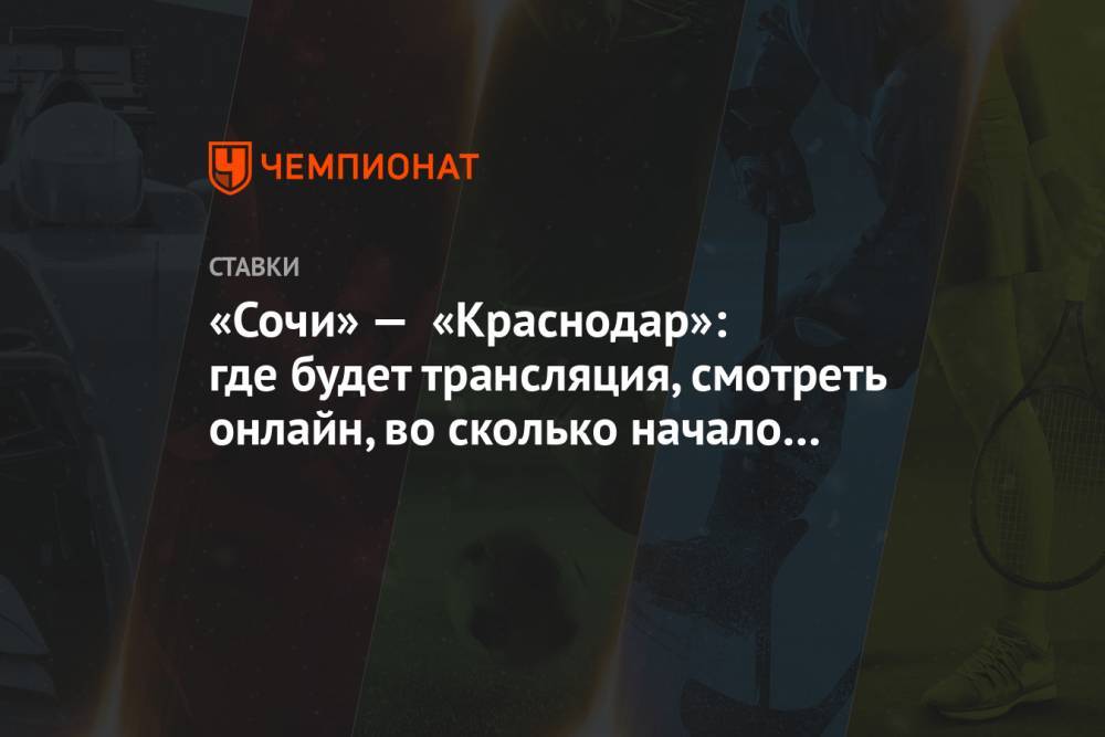 «Сочи» — «Краснодар»: где будет трансляция, смотреть онлайн, во сколько начало матча 26.09