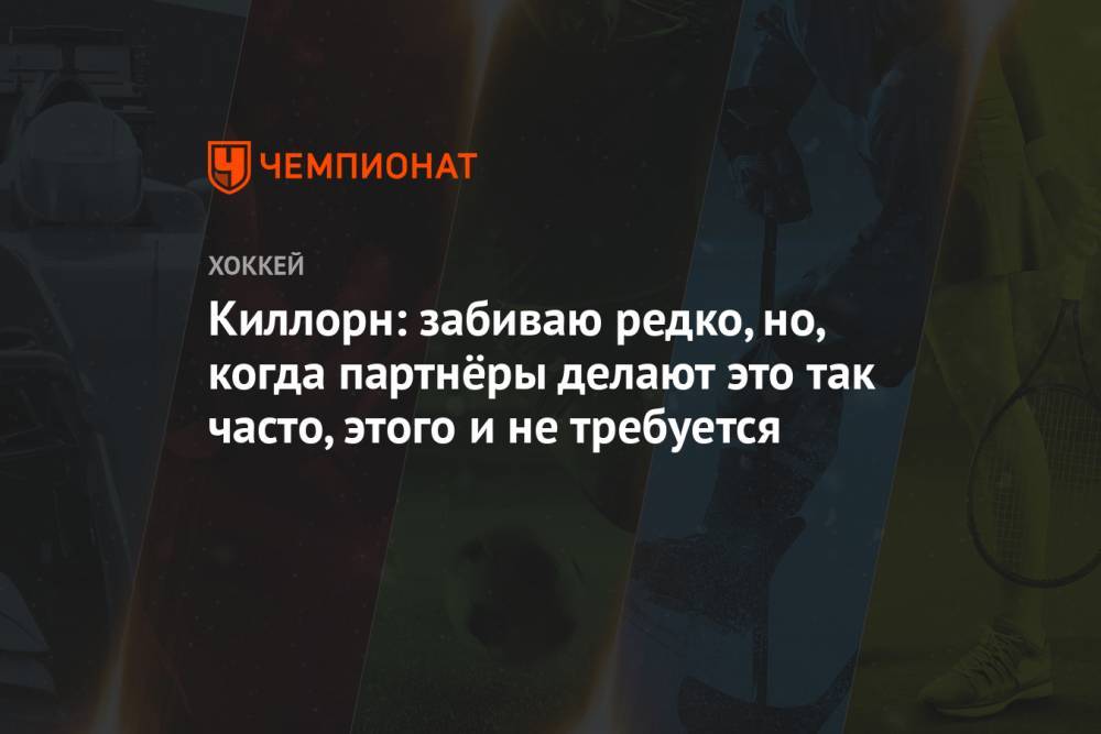 Киллорн: забиваю редко, но, когда партнёры делают это так часто, этого и не требуется