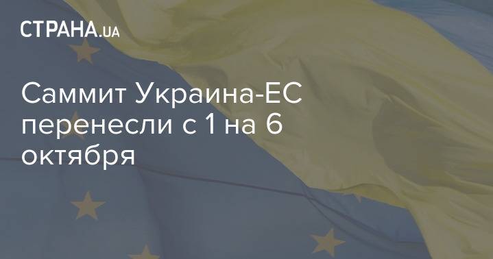 Саммит Украина-ЕС перенесли с 1 на 6 октября