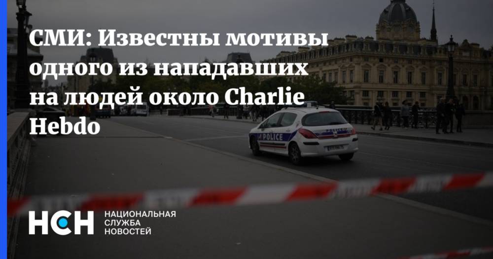 СМИ: Известны мотивы одного из нападавших на людей около Charlie Hebdo