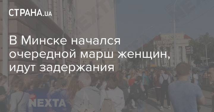 В Минске начался очередной марш женщин, идут задержания