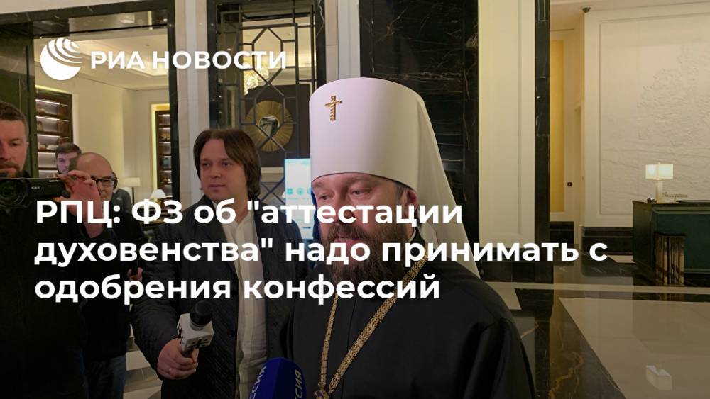 РПЦ: ФЗ об "аттестации духовенства" надо принимать с одобрения конфессий