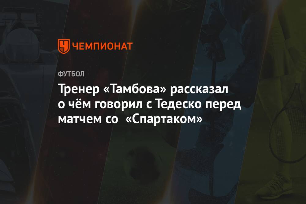 Тренер «Тамбова» рассказал о чём говорил с Тедеско перед матчем со «Спартаком»