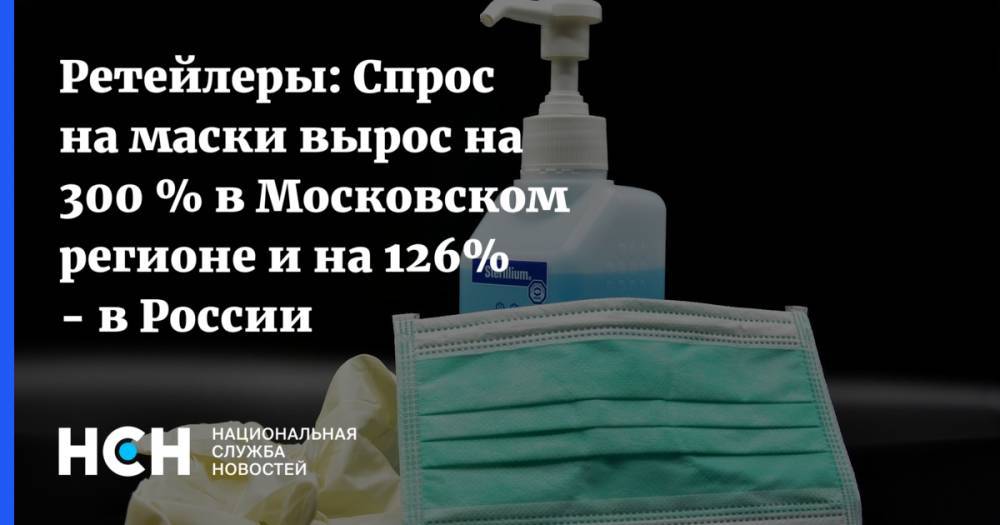 Ретейлеры: Спрос на маски вырос на 300 % в Московском регионе и на 126% - в России