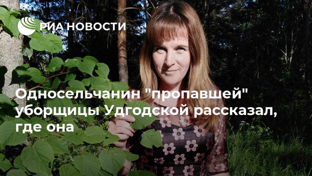 Односельчанин "пропавшей" уборщицы Удгодской рассказал, где она