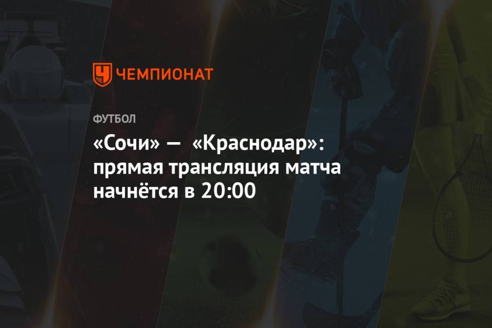 «Сочи» — «Краснодар»: прямая трансляция матча начнётся в 20:00