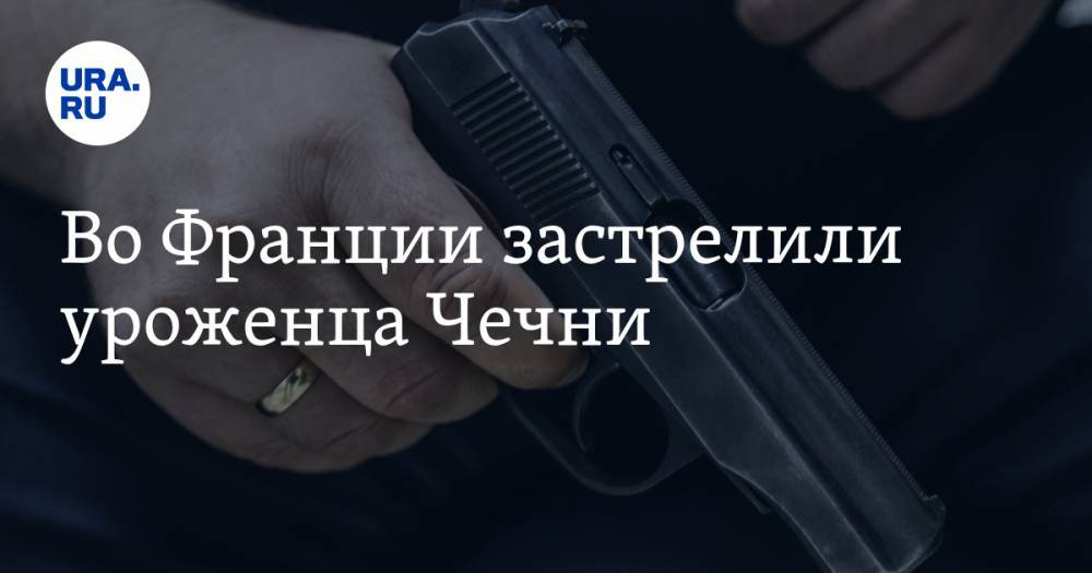 Во Франции застрелили уроженца Чечни