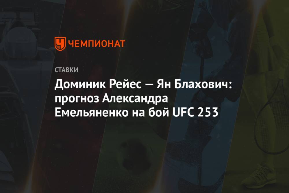 Доминик Рейес — Ян Блахович: прогноз Александра Емельяненко на бой UFC 253