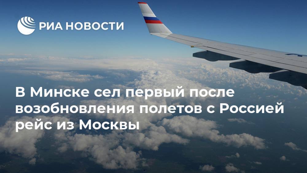 В Минске сел первый после возобновления полетов с Россией рейс из Москвы