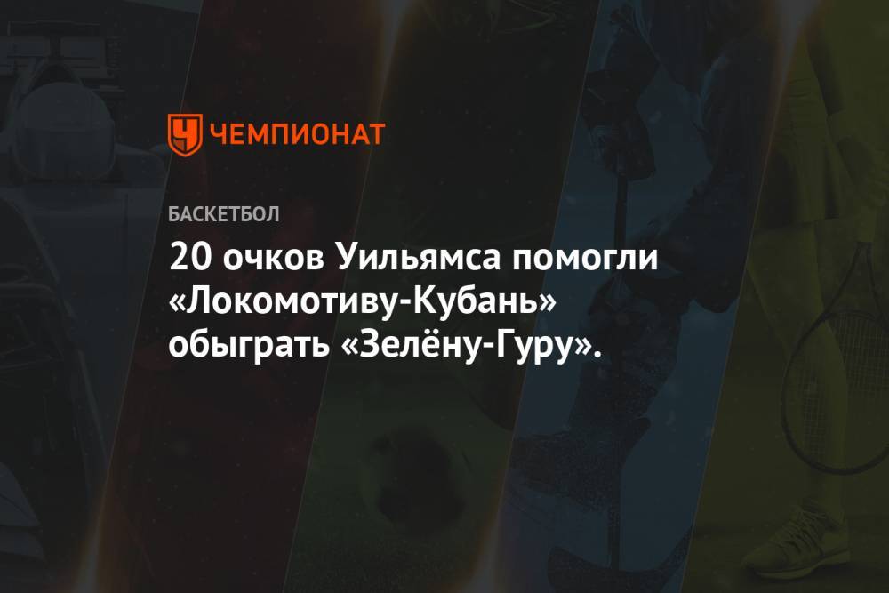 20 очков Уильямса помогли «Локомотиву-Кубань» обыграть «Зелёну-Гуру».