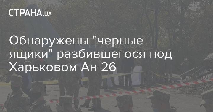Обнаружены "черные ящики" разбившегося под Харьковом Ан-26