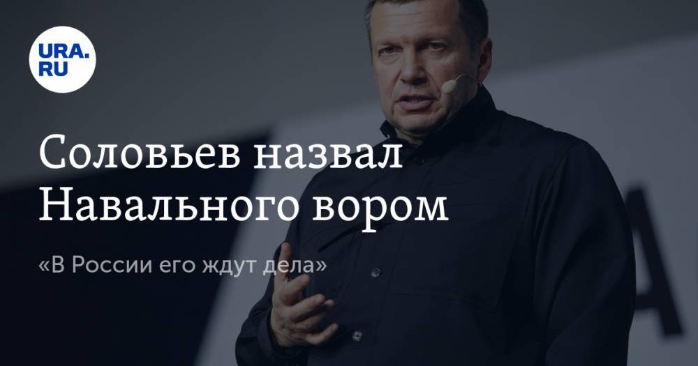 Соловьев назвал Навального вором. «В России его ждут дела»