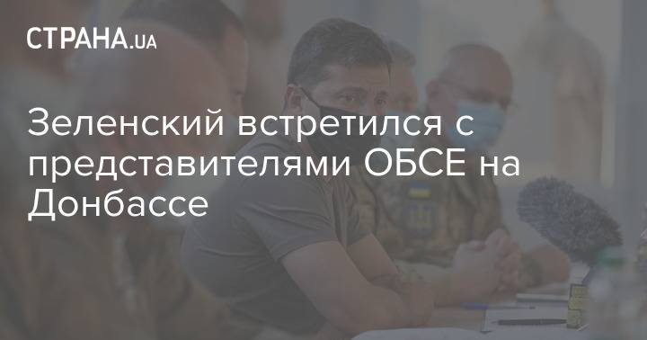 Зеленский встретился с представителями ОБСЕ на Донбассе
