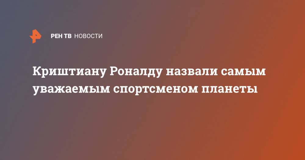 Криштиану Роналду назвали самым уважаемым спортсменом планеты