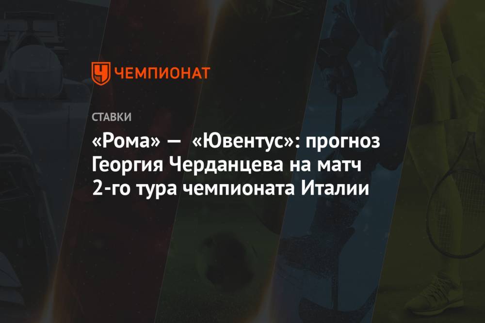 «Рома» — «Ювентус»: прогноз Георгия Черданцева на матч 2-го тура чемпионата Италии