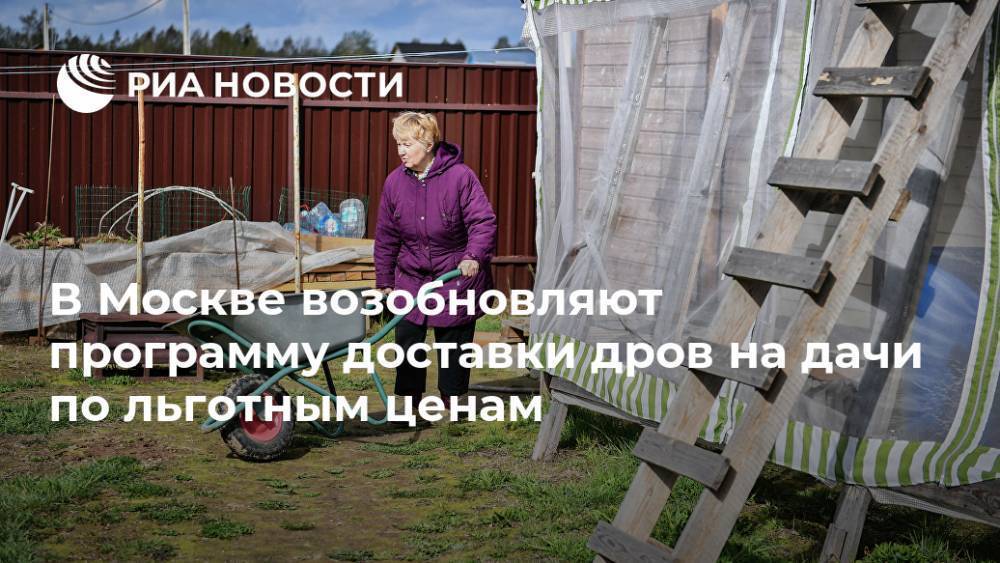В Москве возобновляют программу доставки дров на дачи по льготным ценам