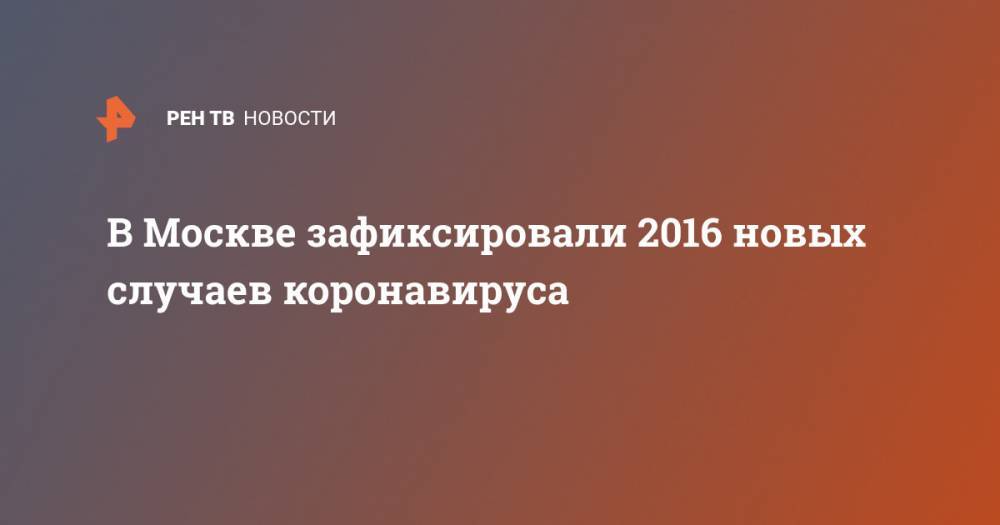 В Москве зафиксировали 2016 новых случаев коронавируса