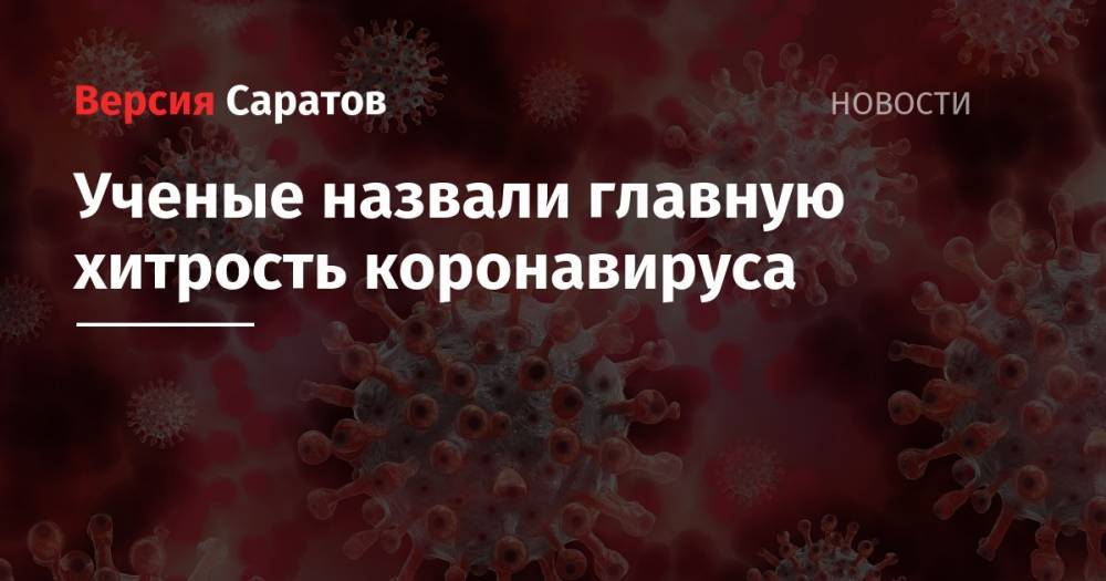 Ученые назвали главную хитрость коронавируса