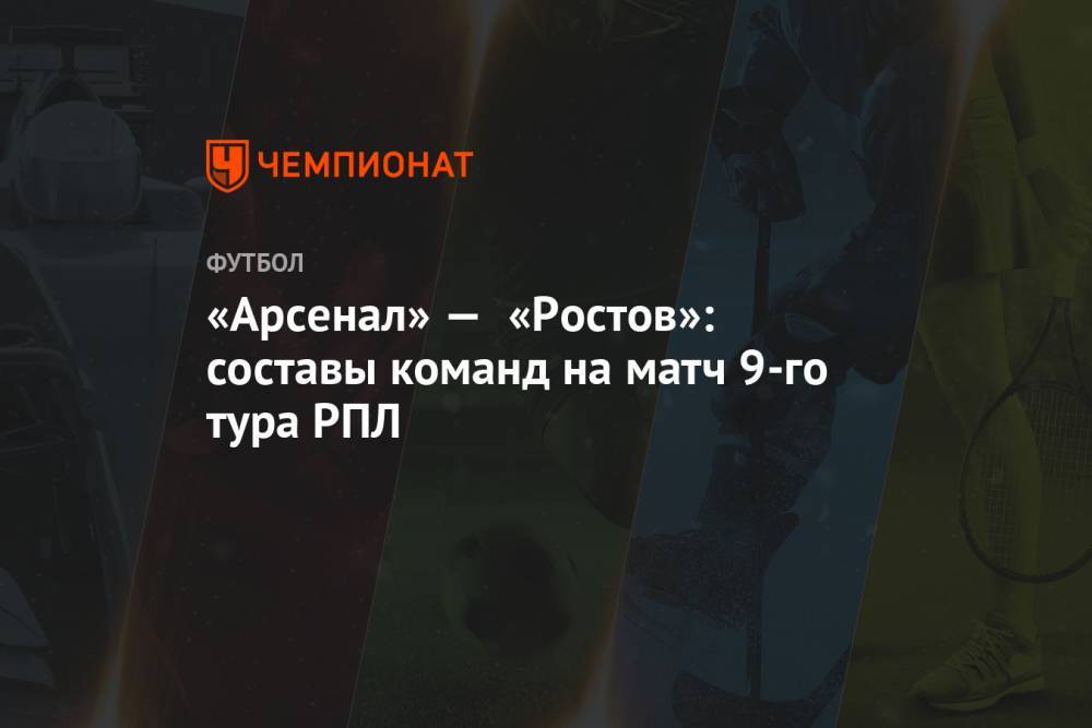 «Арсенал» — «Ростов»: составы команд на матч 9-го тура РПЛ