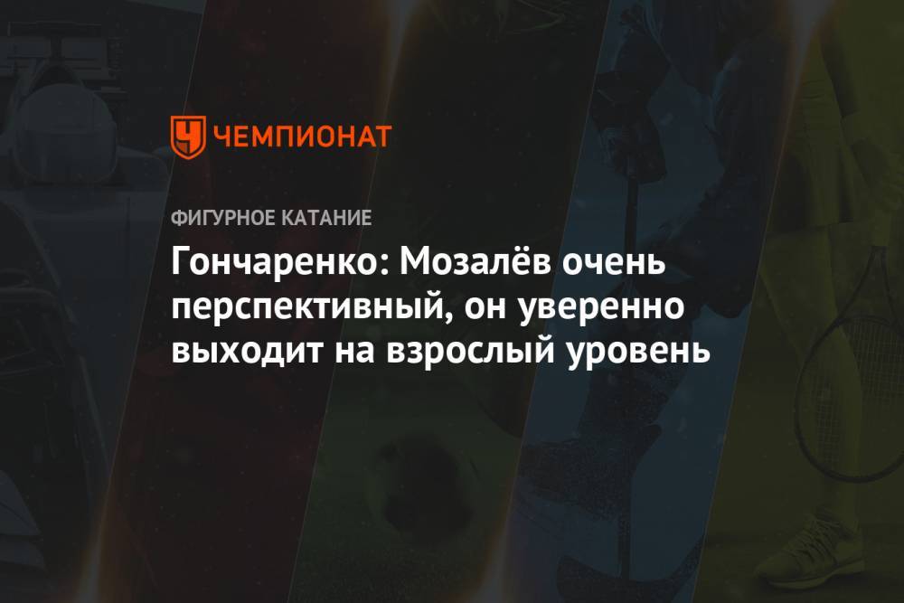 Гончаренко: Мозалёв очень перспективный, он уверенно выходит на взрослый уровень
