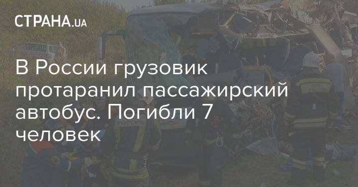 В России грузовик протаранил пассажирский автобус. Погибли 7 человек