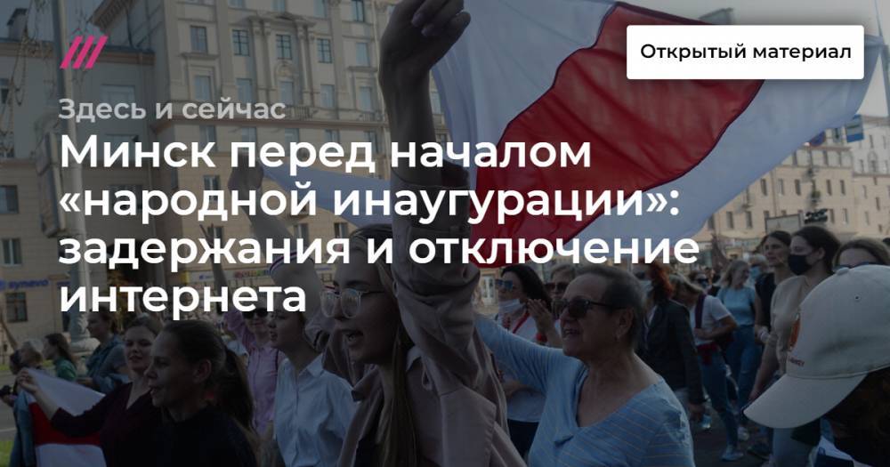 Минск перед началом «народной инаугурации»: задержания и отключение интернета