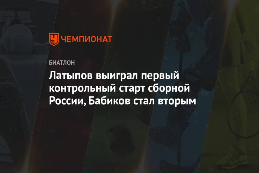 Латыпов выиграл первый контрольный старт сборной России, Бабиков стал вторым